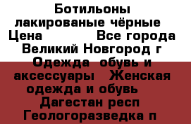 Ботильоны лакированые чёрные › Цена ­ 2 900 - Все города, Великий Новгород г. Одежда, обувь и аксессуары » Женская одежда и обувь   . Дагестан респ.,Геологоразведка п.